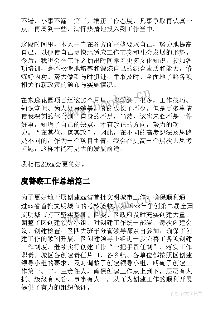 度警察工作总结(优秀7篇)