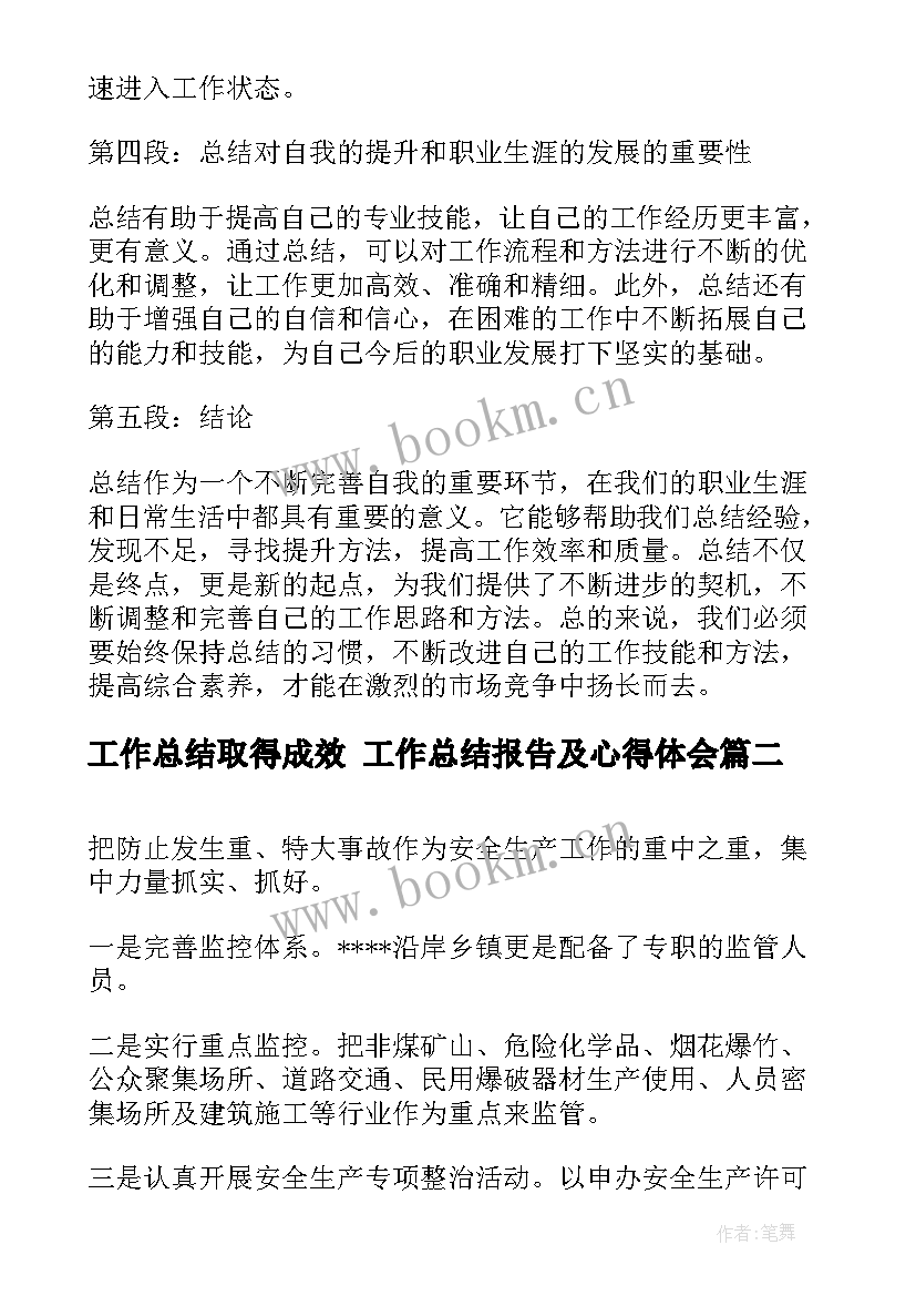 2023年工作总结取得成效 工作总结报告及心得体会(优秀8篇)