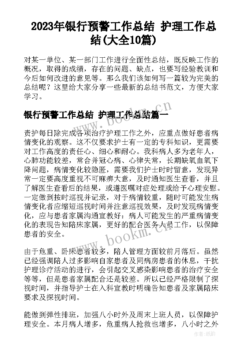 2023年银行预警工作总结 护理工作总结(大全10篇)