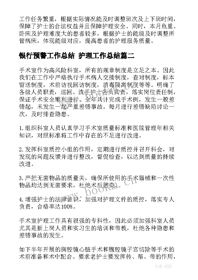 2023年银行预警工作总结 护理工作总结(大全10篇)