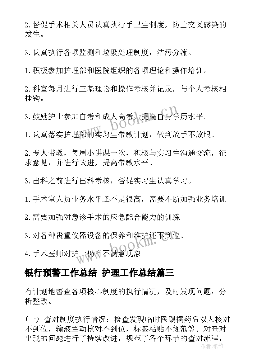 2023年银行预警工作总结 护理工作总结(大全10篇)