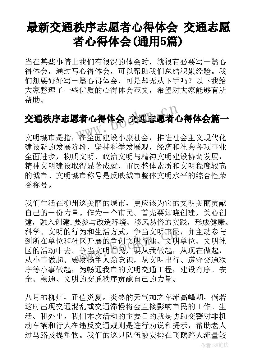 最新交通秩序志愿者心得体会 交通志愿者心得体会(通用5篇)