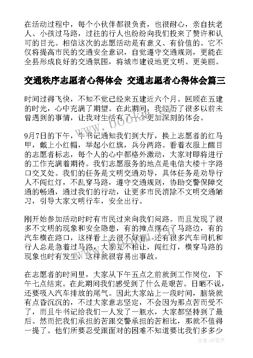 最新交通秩序志愿者心得体会 交通志愿者心得体会(通用5篇)