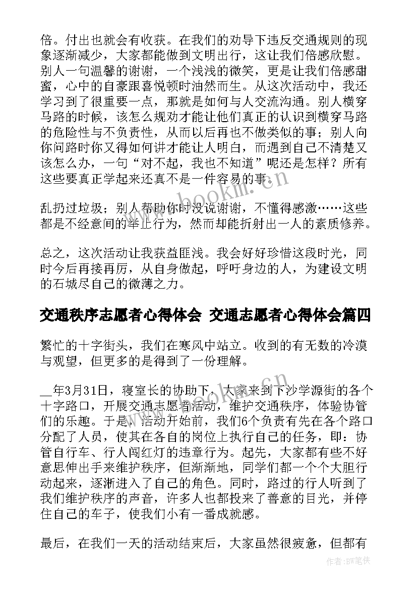 最新交通秩序志愿者心得体会 交通志愿者心得体会(通用5篇)