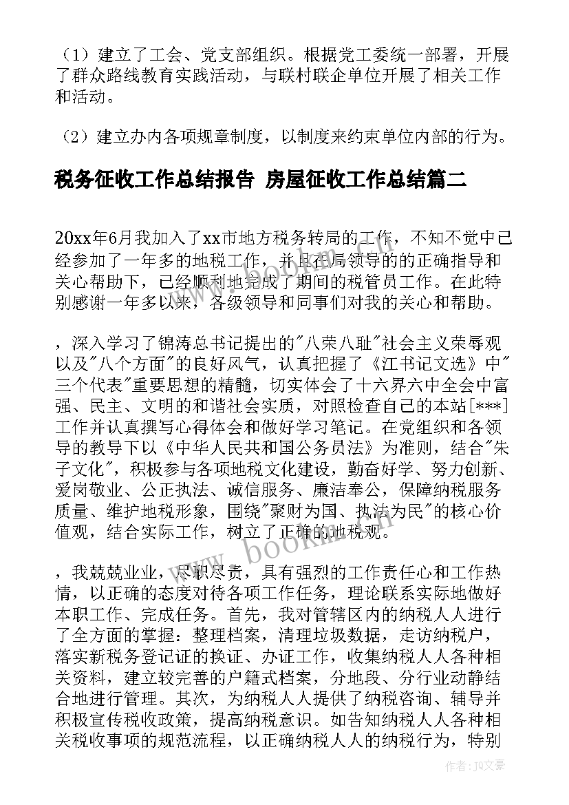 2023年税务征收工作总结报告 房屋征收工作总结(模板9篇)