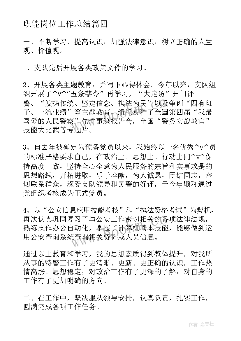 最新职能岗位工作总结(实用10篇)