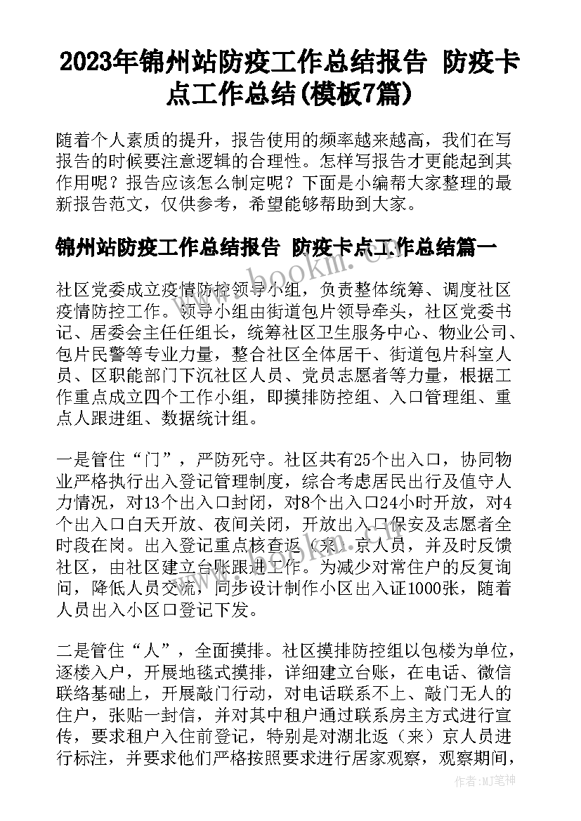 2023年锦州站防疫工作总结报告 防疫卡点工作总结(模板7篇)