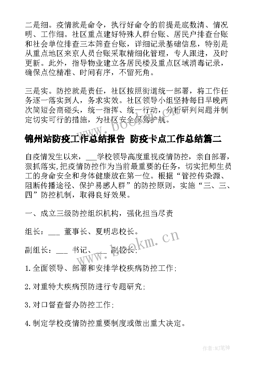 2023年锦州站防疫工作总结报告 防疫卡点工作总结(模板7篇)