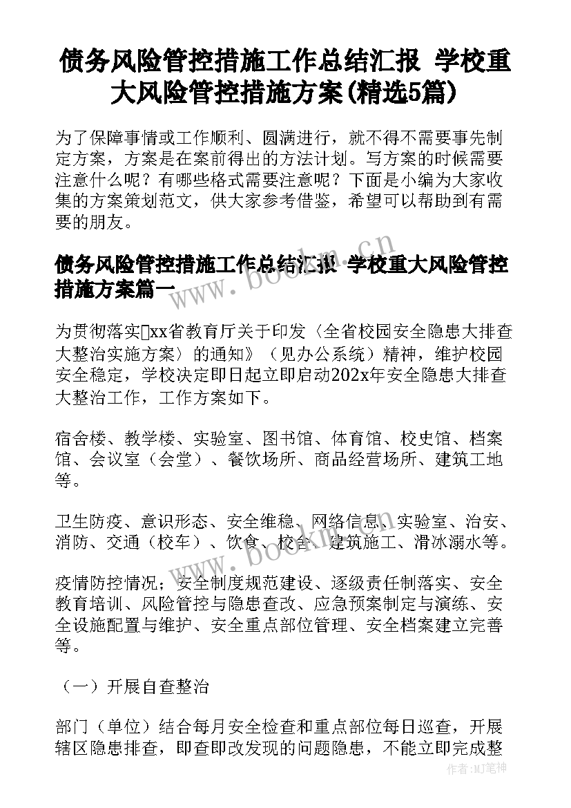 债务风险管控措施工作总结汇报 学校重大风险管控措施方案(精选5篇)