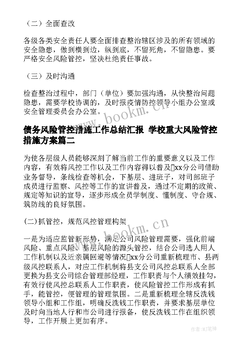 债务风险管控措施工作总结汇报 学校重大风险管控措施方案(精选5篇)