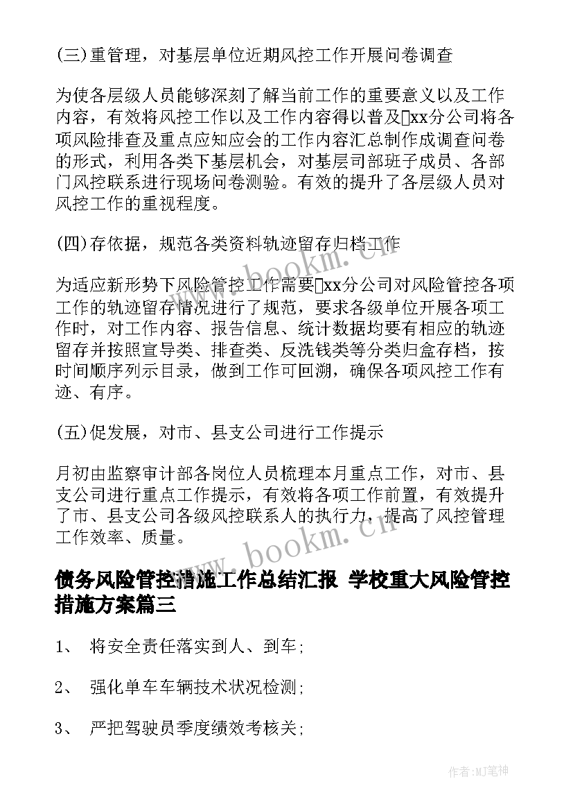 债务风险管控措施工作总结汇报 学校重大风险管控措施方案(精选5篇)