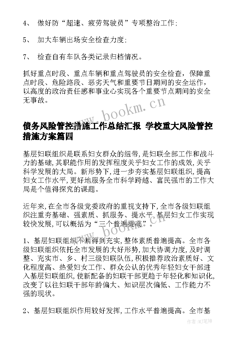 债务风险管控措施工作总结汇报 学校重大风险管控措施方案(精选5篇)