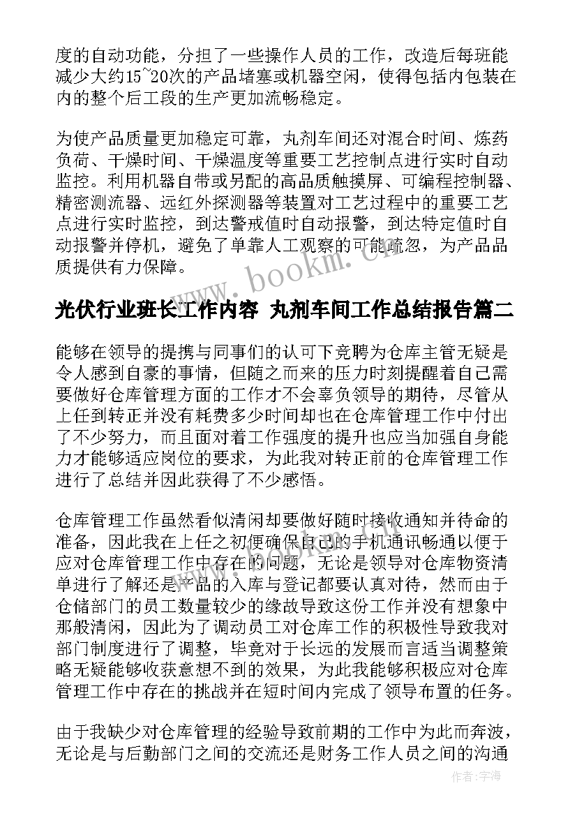 2023年光伏行业班长工作内容 丸剂车间工作总结报告(模板5篇)