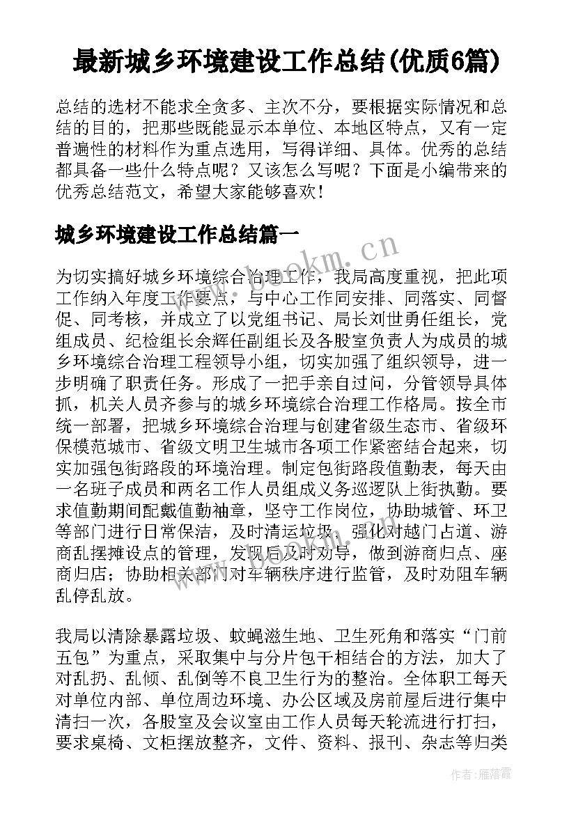 最新城乡环境建设工作总结(优质6篇)