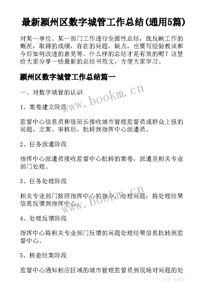 最新颍州区数字城管工作总结(通用5篇)