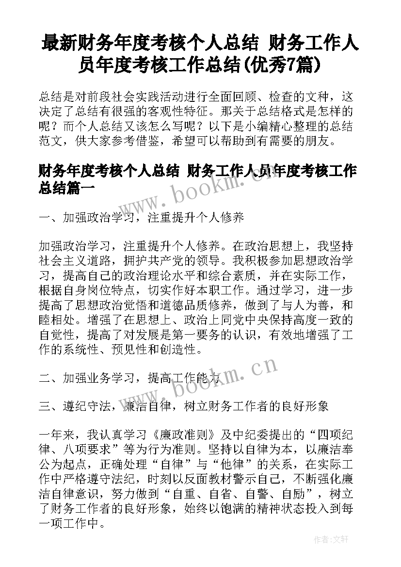 最新财务年度考核个人总结 财务工作人员年度考核工作总结(优秀7篇)