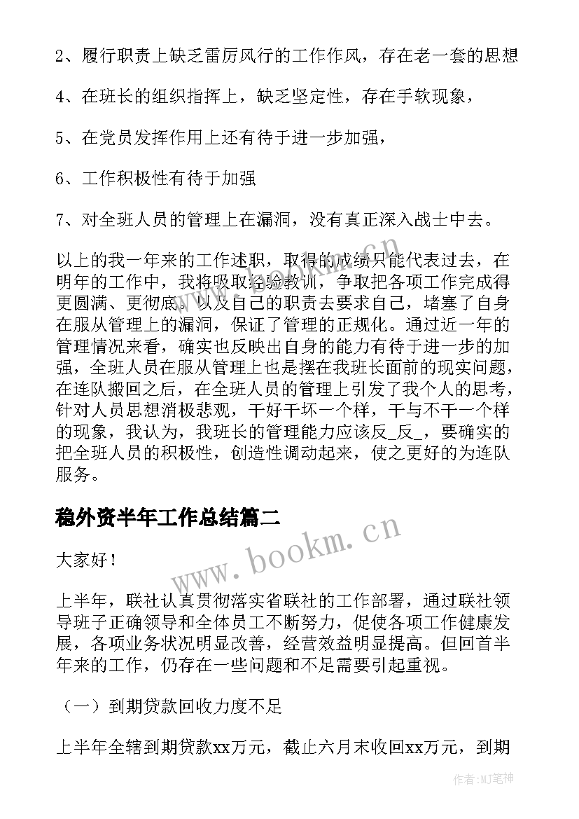 2023年稳外资半年工作总结(大全10篇)