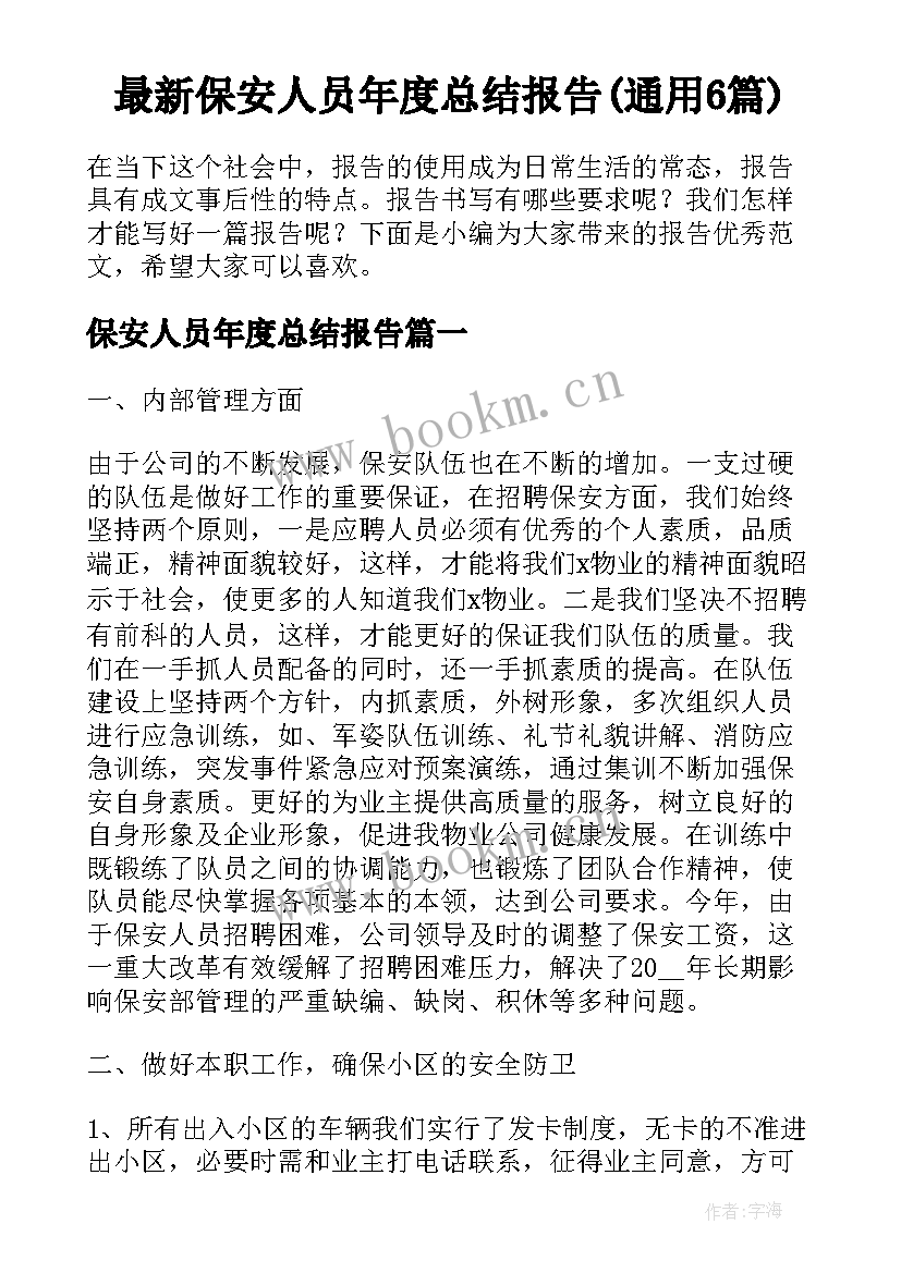 最新保安人员年度总结报告(通用6篇)