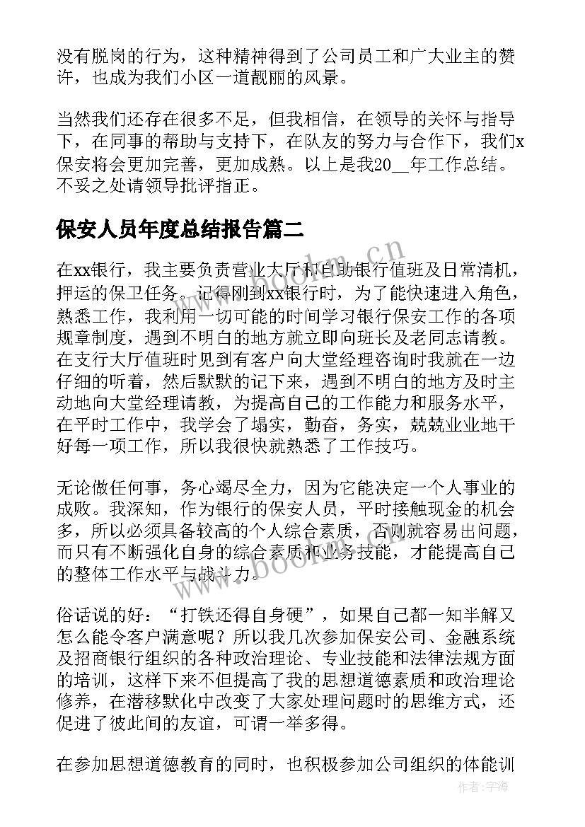 最新保安人员年度总结报告(通用6篇)