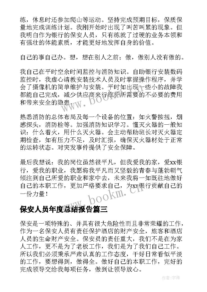 最新保安人员年度总结报告(通用6篇)