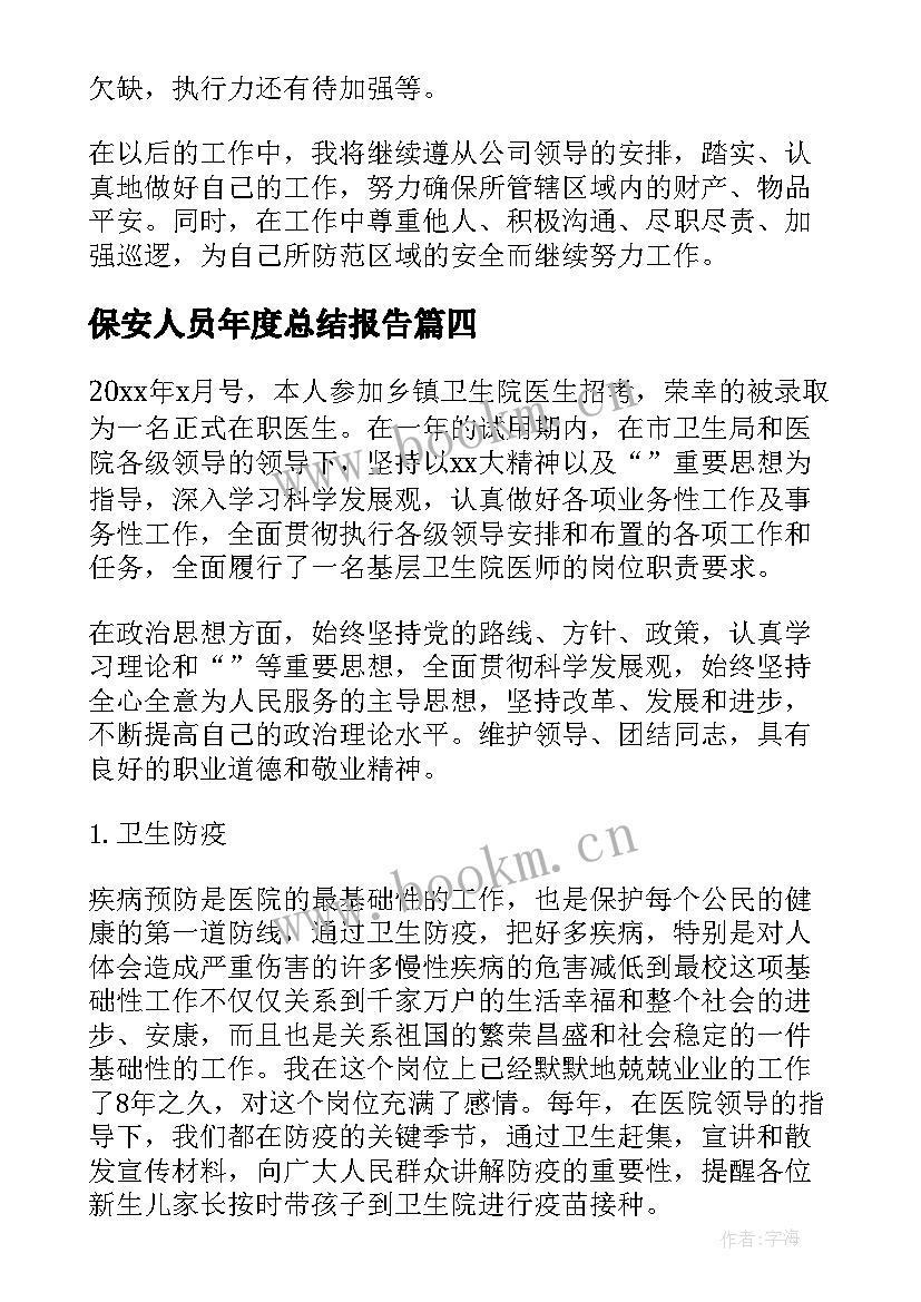 最新保安人员年度总结报告(通用6篇)