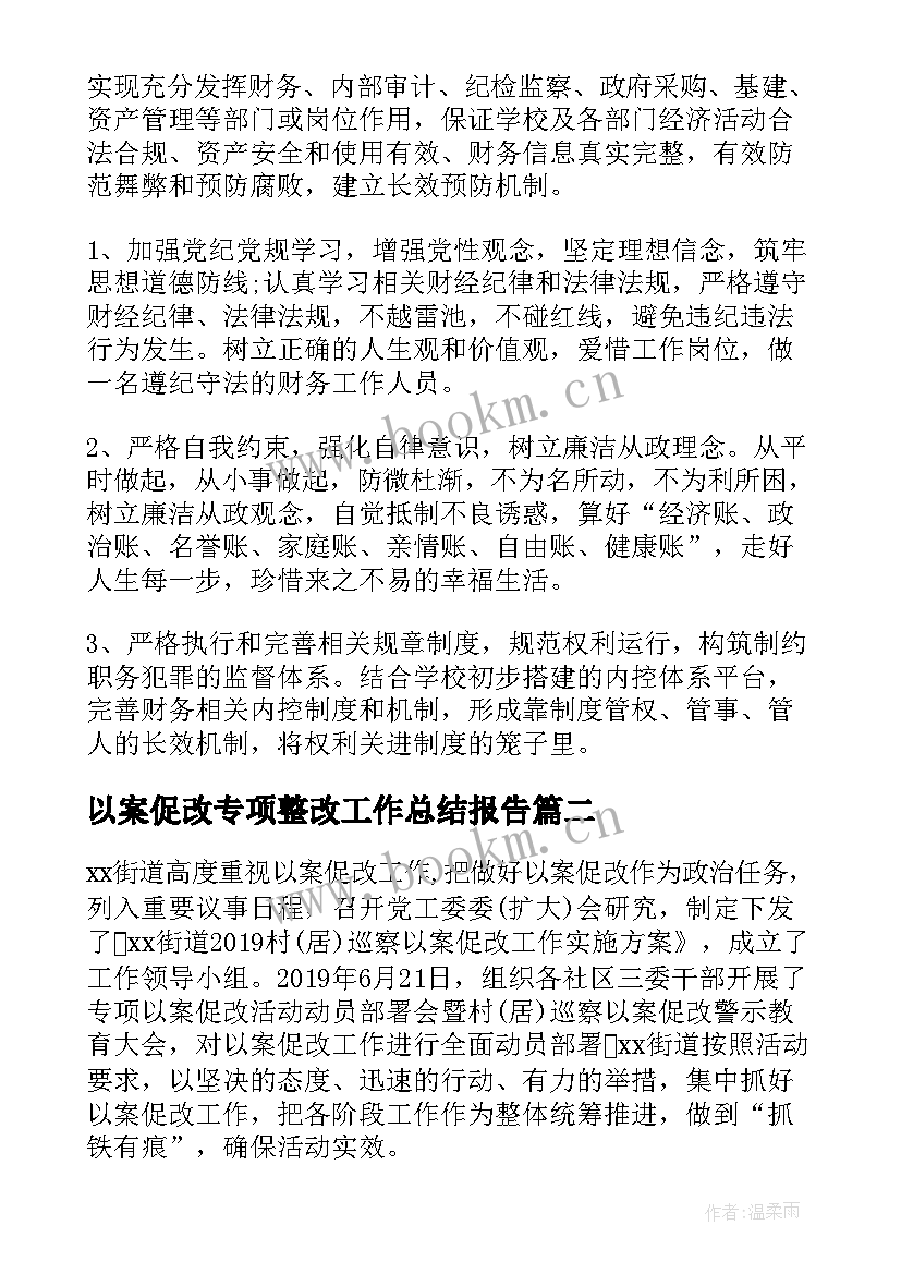 以案促改专项整改工作总结报告(通用5篇)