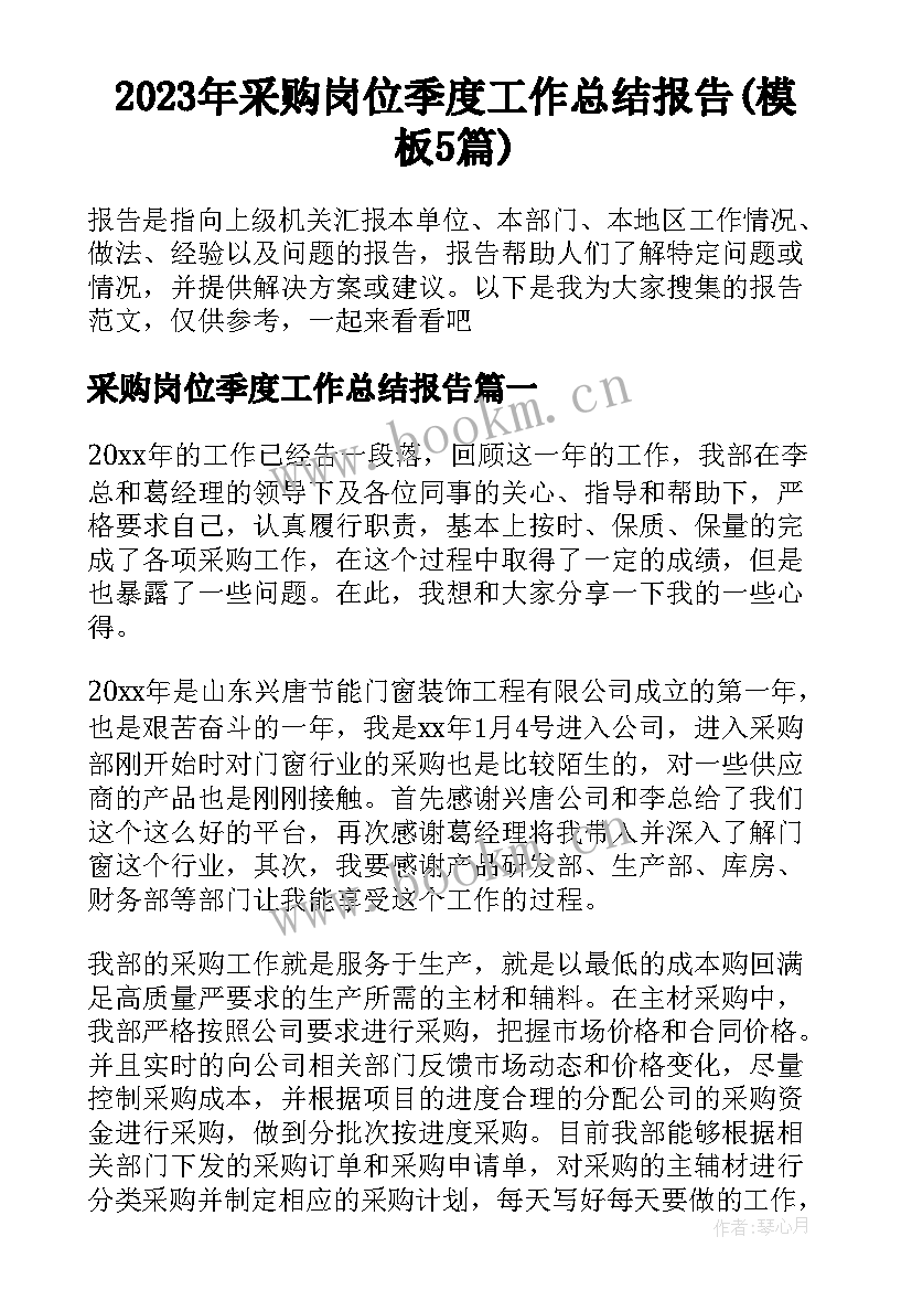 2023年采购岗位季度工作总结报告(模板5篇)