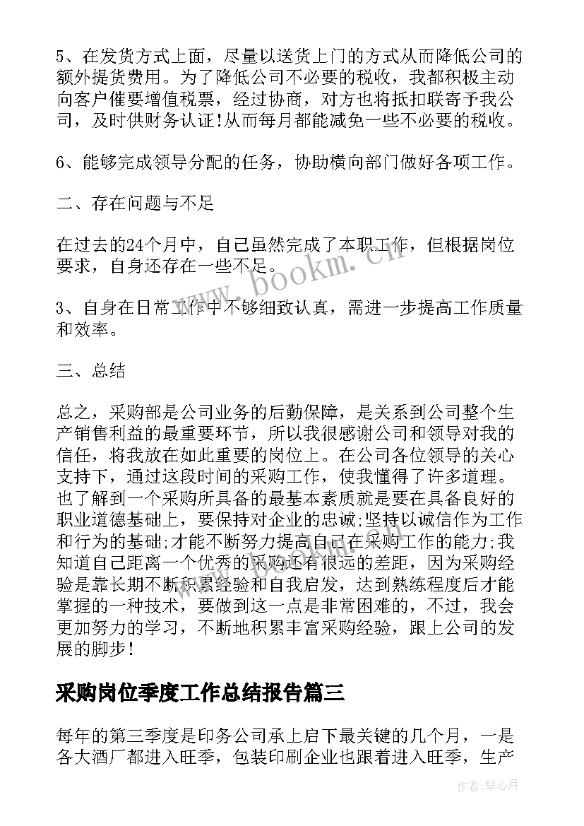 2023年采购岗位季度工作总结报告(模板5篇)