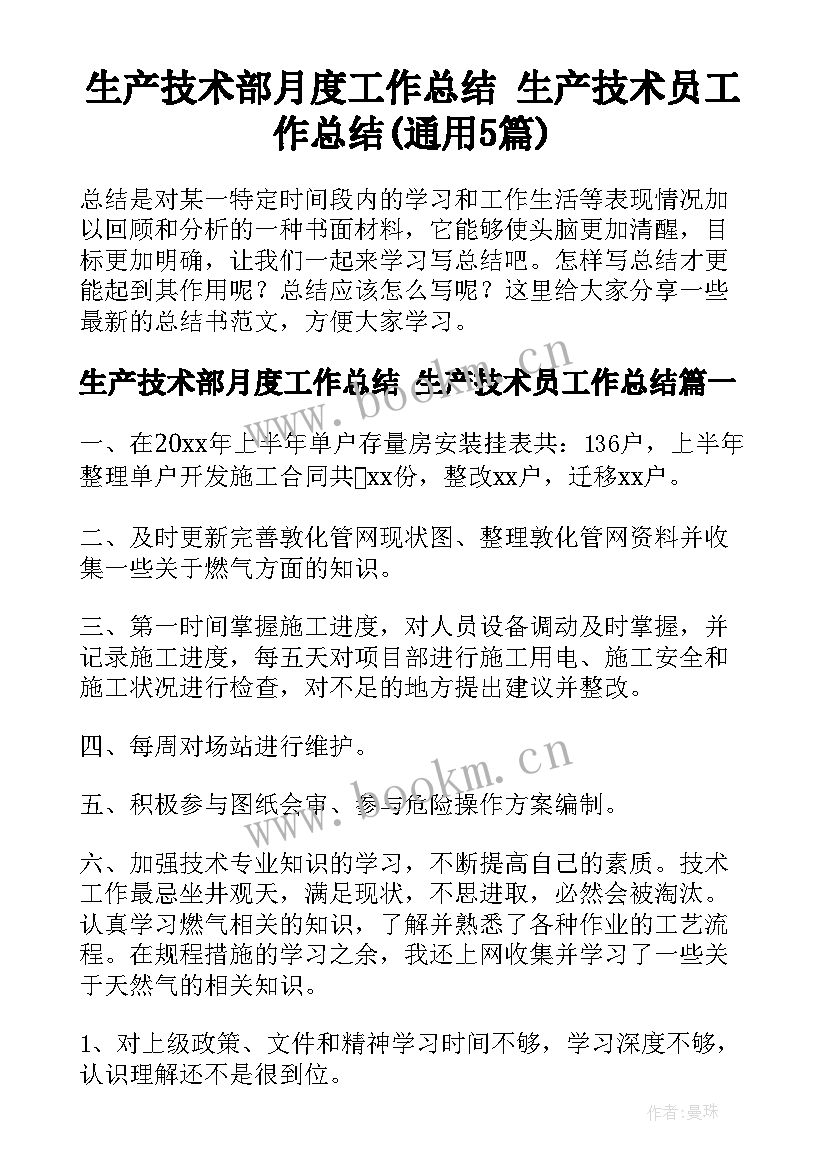 生产技术部月度工作总结 生产技术员工作总结(通用5篇)