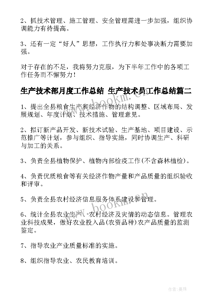 生产技术部月度工作总结 生产技术员工作总结(通用5篇)