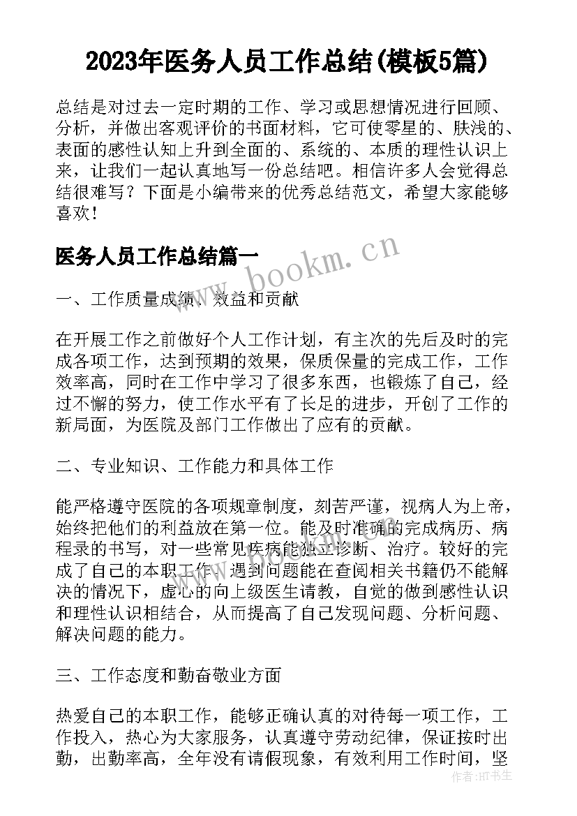 2023年医务人员工作总结(模板5篇)