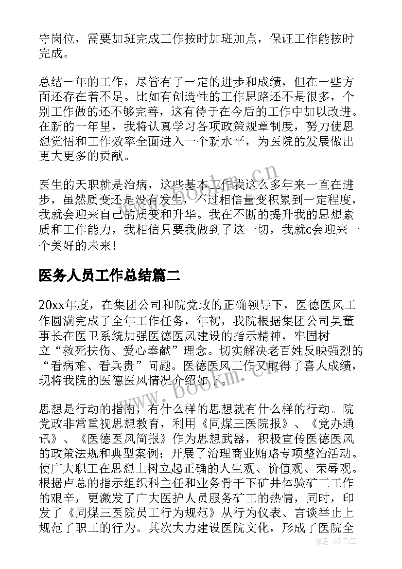 2023年医务人员工作总结(模板5篇)