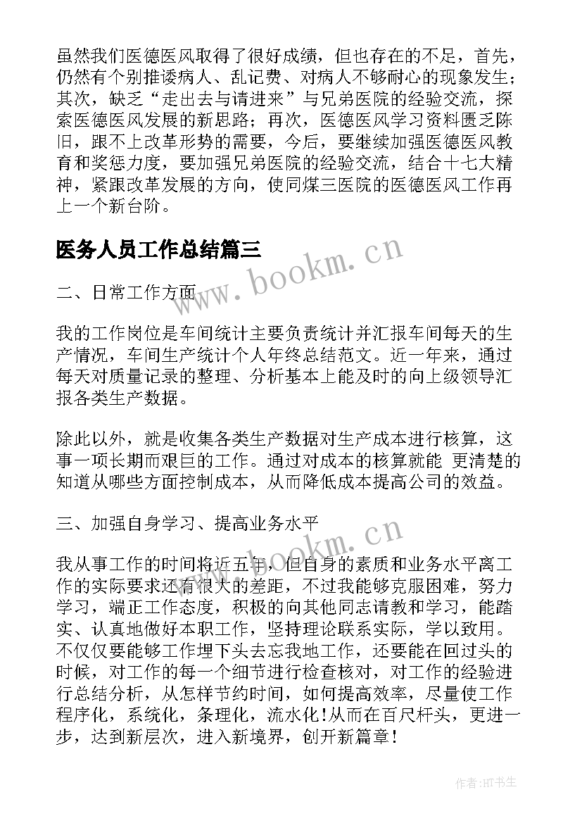 2023年医务人员工作总结(模板5篇)