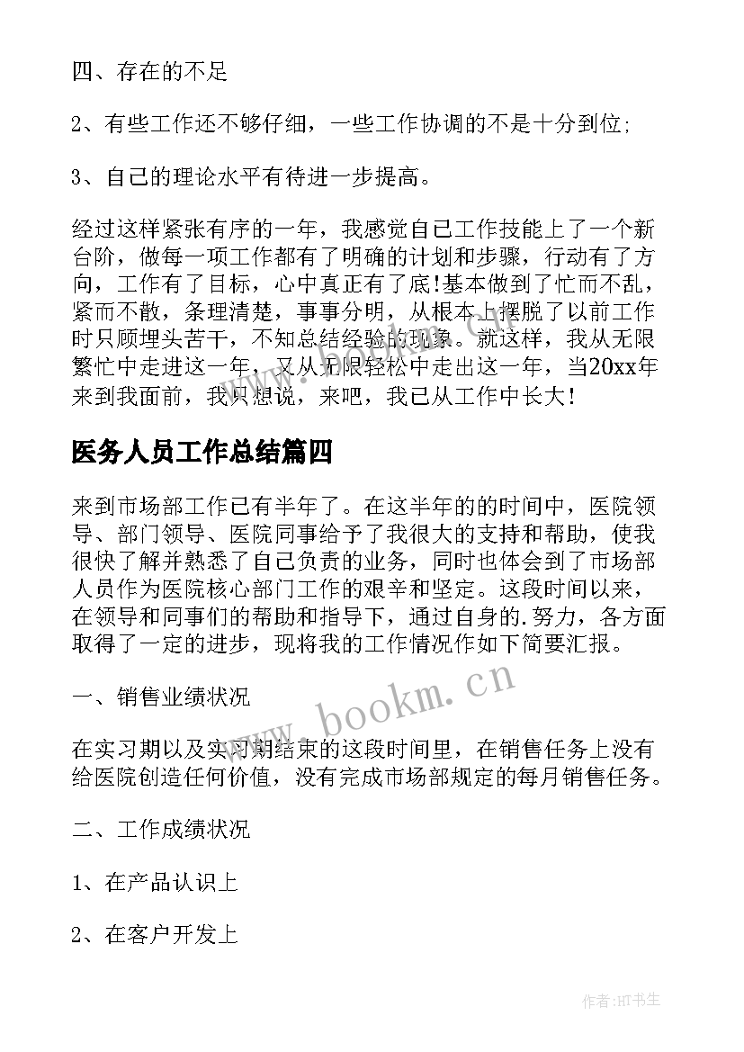 2023年医务人员工作总结(模板5篇)