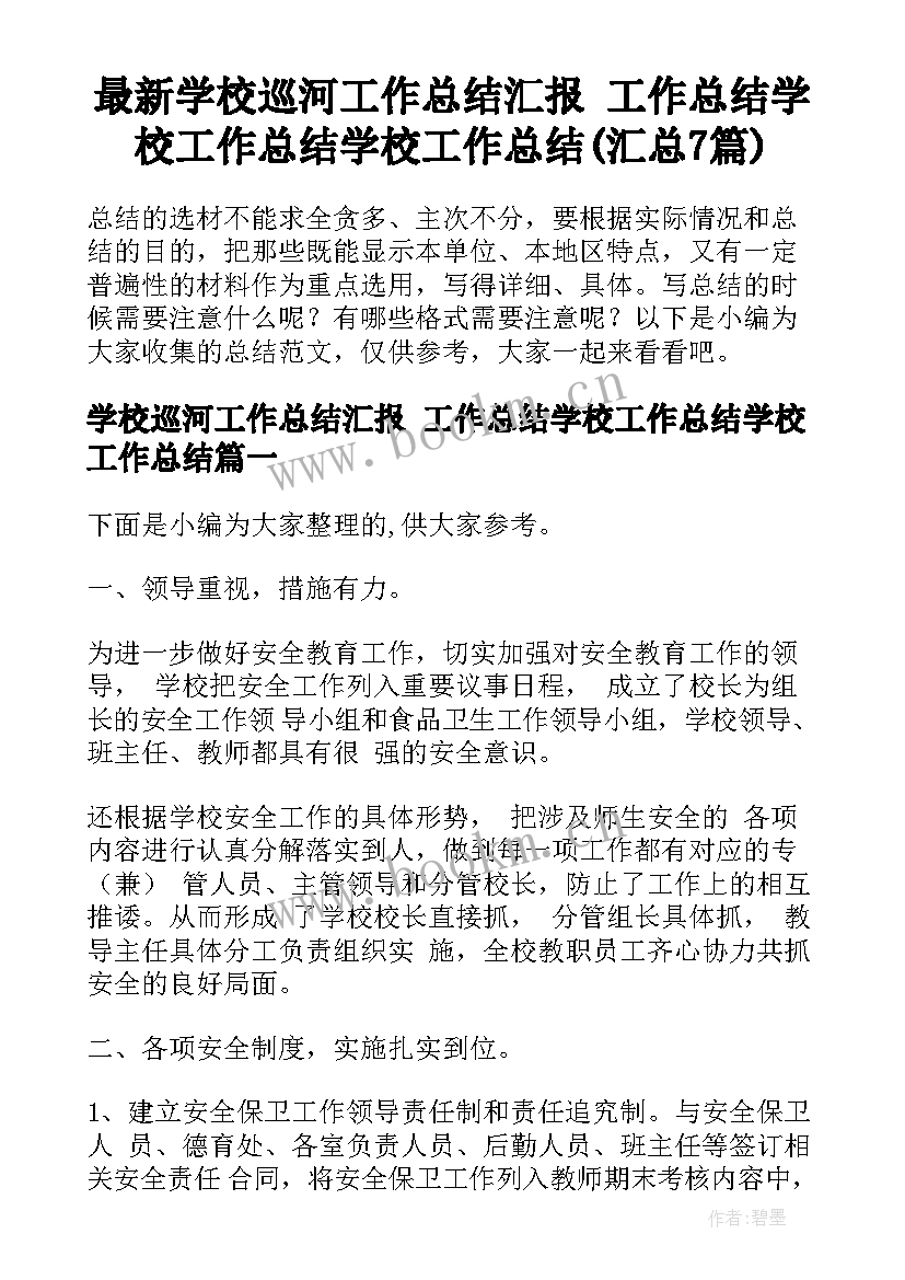 最新学校巡河工作总结汇报 工作总结学校工作总结学校工作总结(汇总7篇)