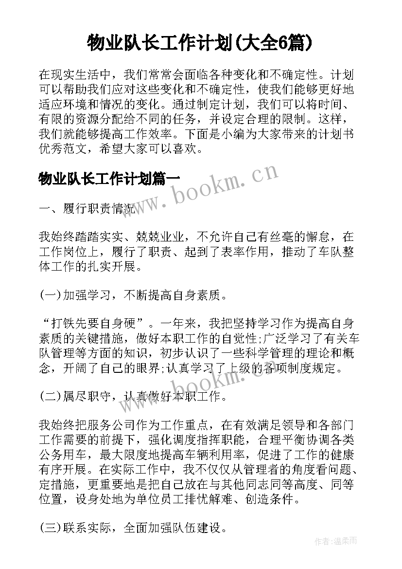 物业队长工作计划(大全6篇)