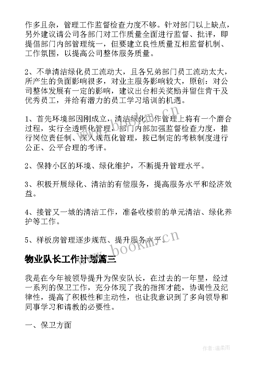 物业队长工作计划(大全6篇)