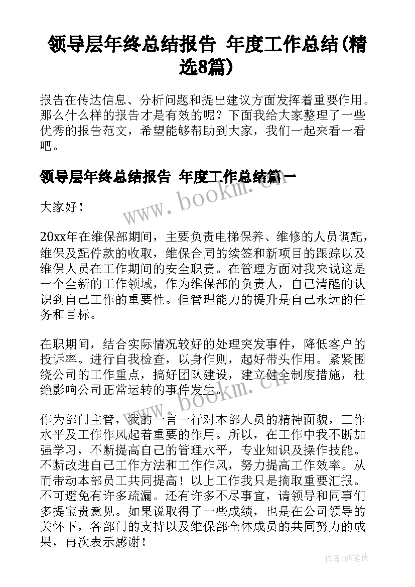 领导层年终总结报告 年度工作总结(精选8篇)