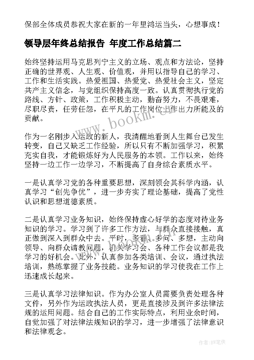 领导层年终总结报告 年度工作总结(精选8篇)