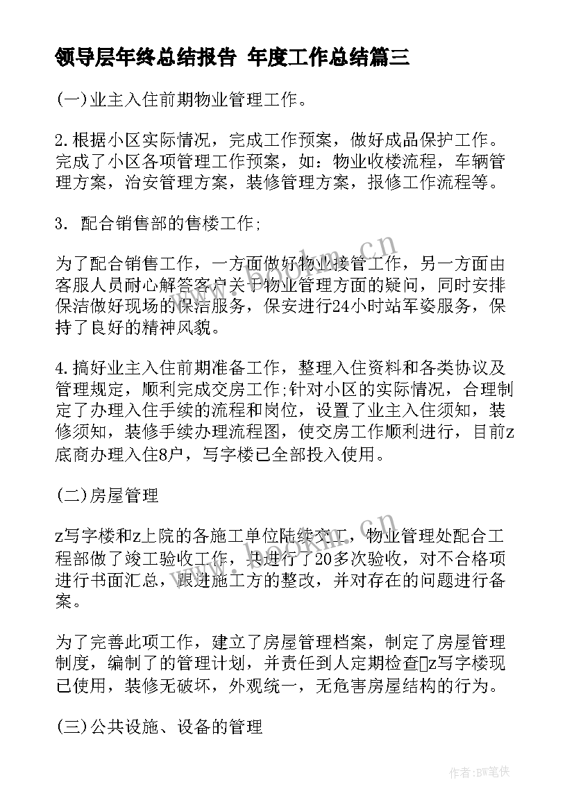 领导层年终总结报告 年度工作总结(精选8篇)