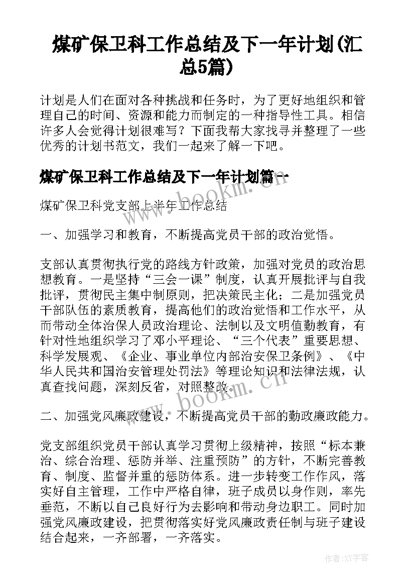 煤矿保卫科工作总结及下一年计划(汇总5篇)