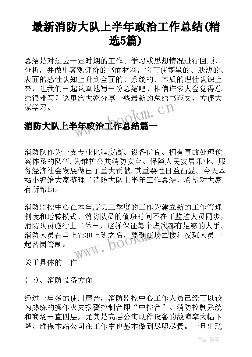 最新消防大队上半年政治工作总结(精选5篇)