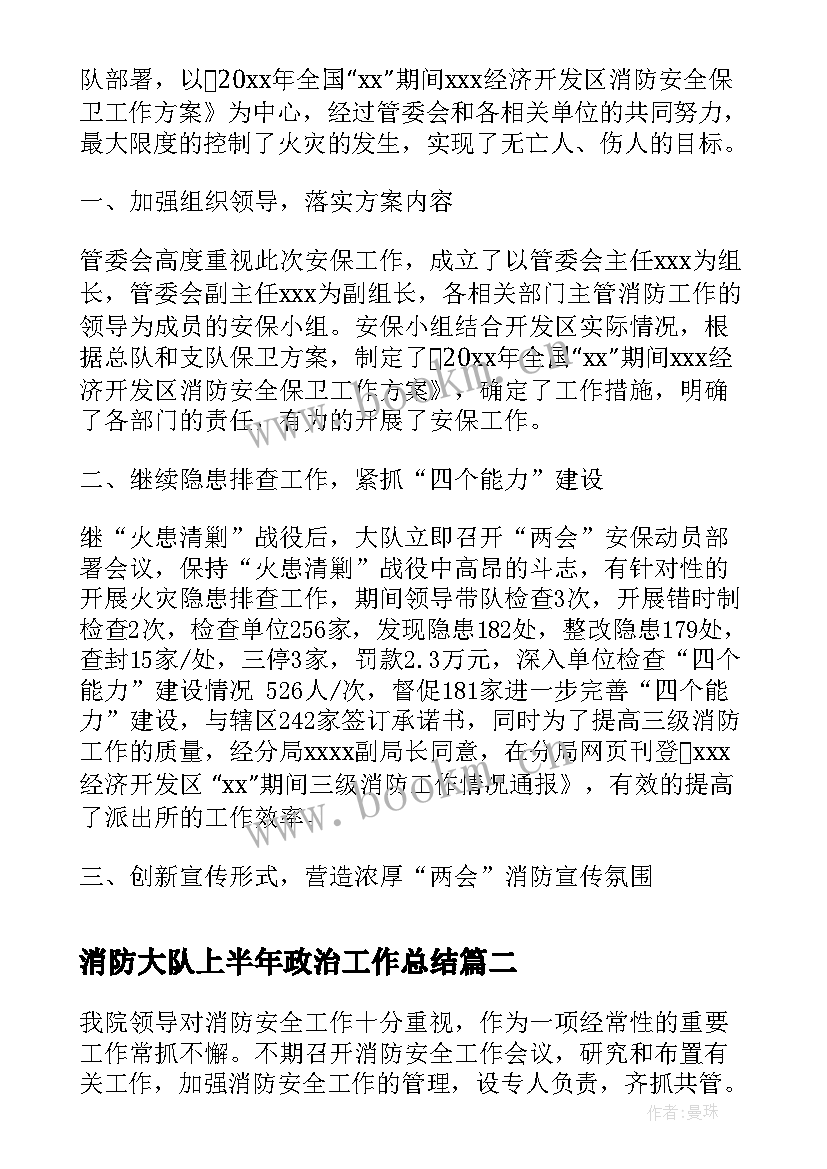 最新消防大队上半年政治工作总结(精选5篇)