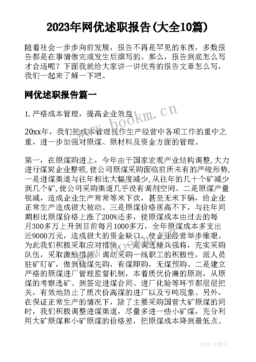 2023年网优述职报告(大全10篇)