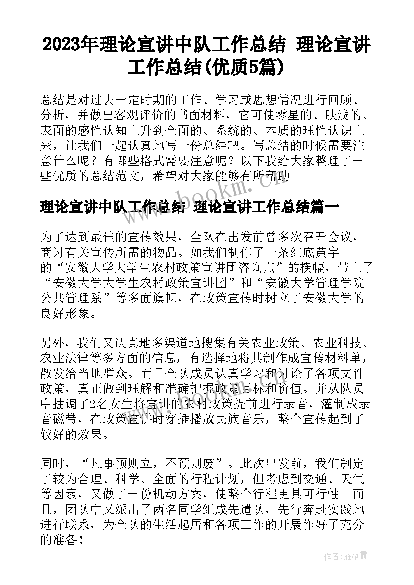 2023年理论宣讲中队工作总结 理论宣讲工作总结(优质5篇)