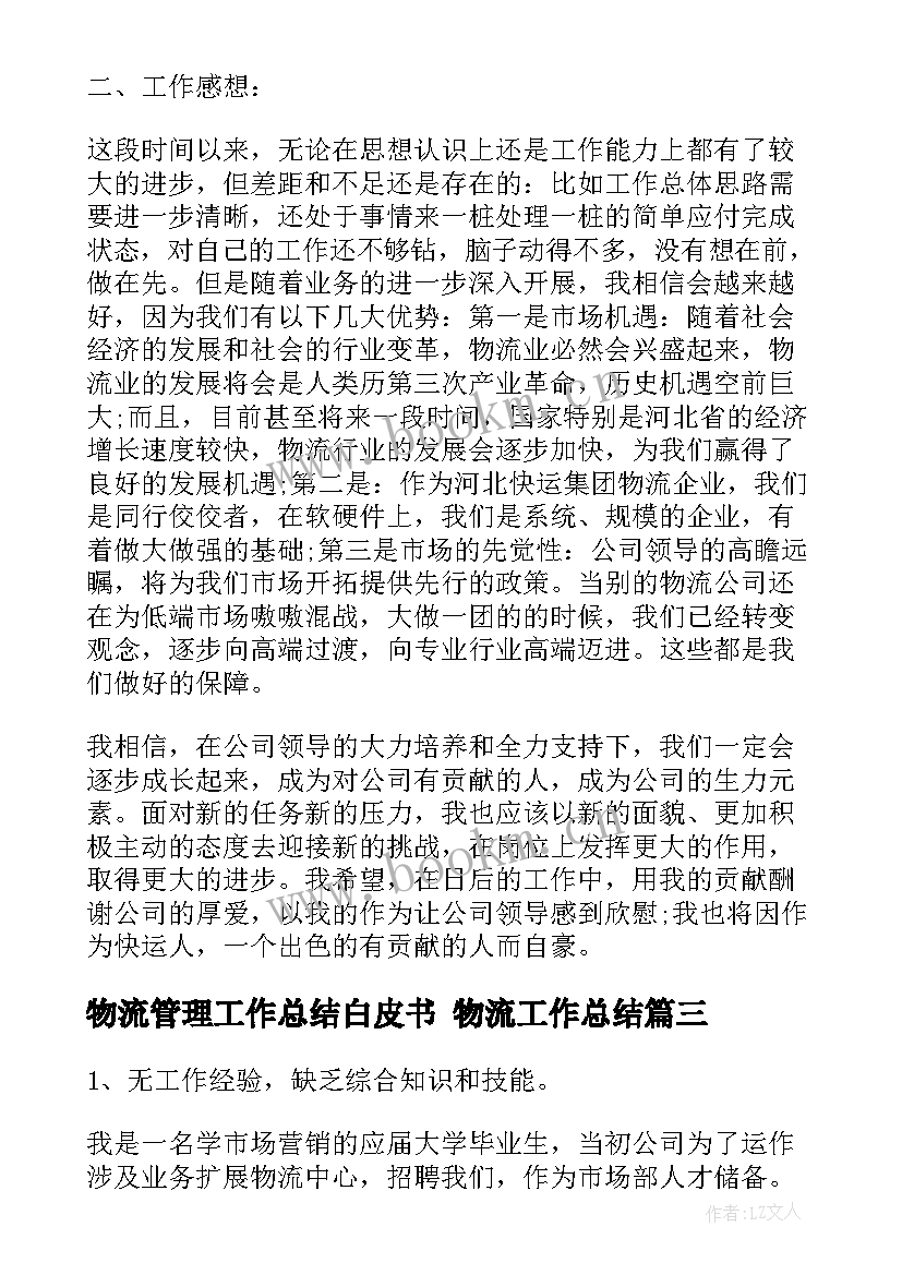 物流管理工作总结白皮书 物流工作总结(优质10篇)