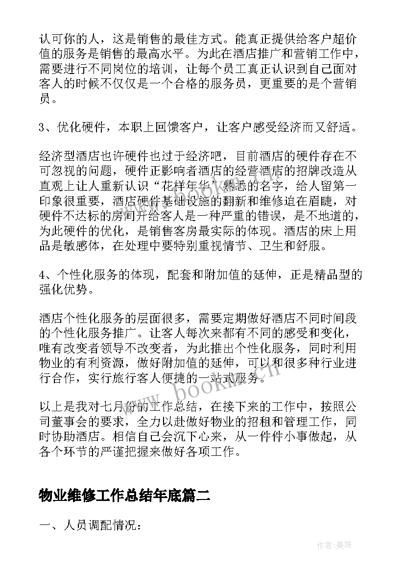 2023年物业维修工作总结年底(汇总5篇)