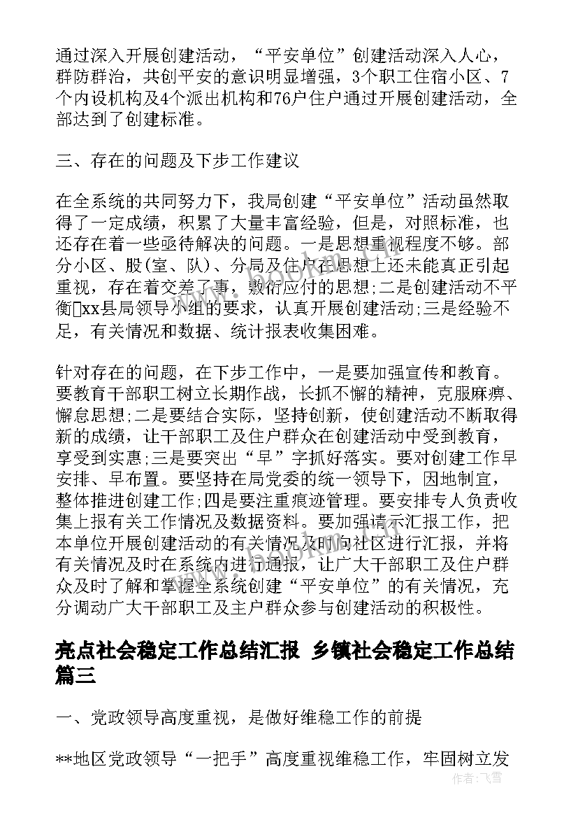 2023年亮点社会稳定工作总结汇报 乡镇社会稳定工作总结(大全5篇)