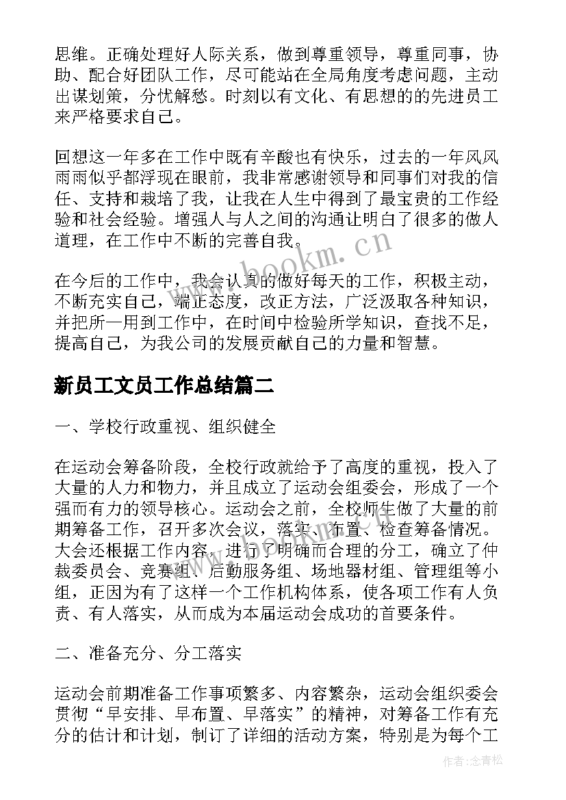 2023年新员工文员工作总结(通用9篇)