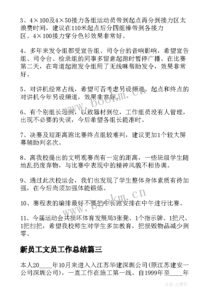 2023年新员工文员工作总结(通用9篇)